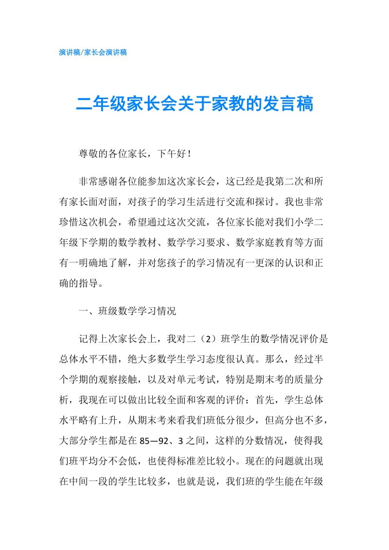 二年级家长会关于家教的发言稿.doc_第1页