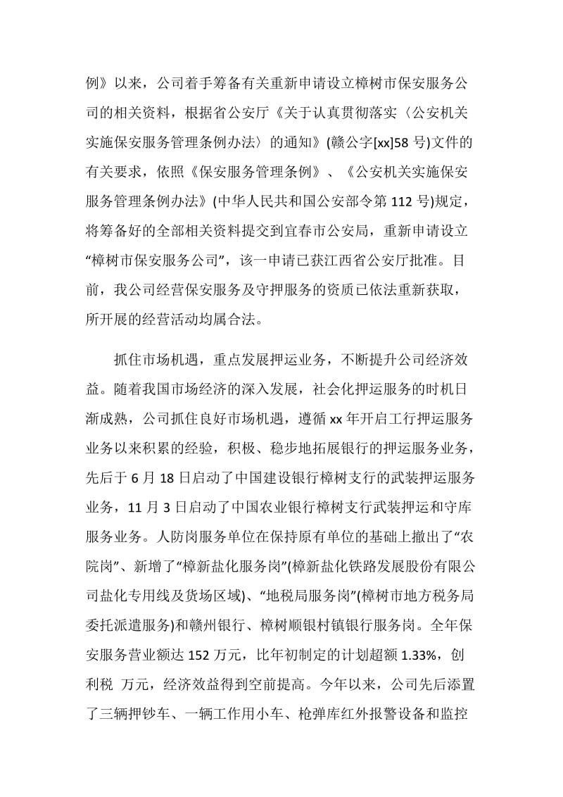 上半年保安服务公司工作总结.doc_第2页