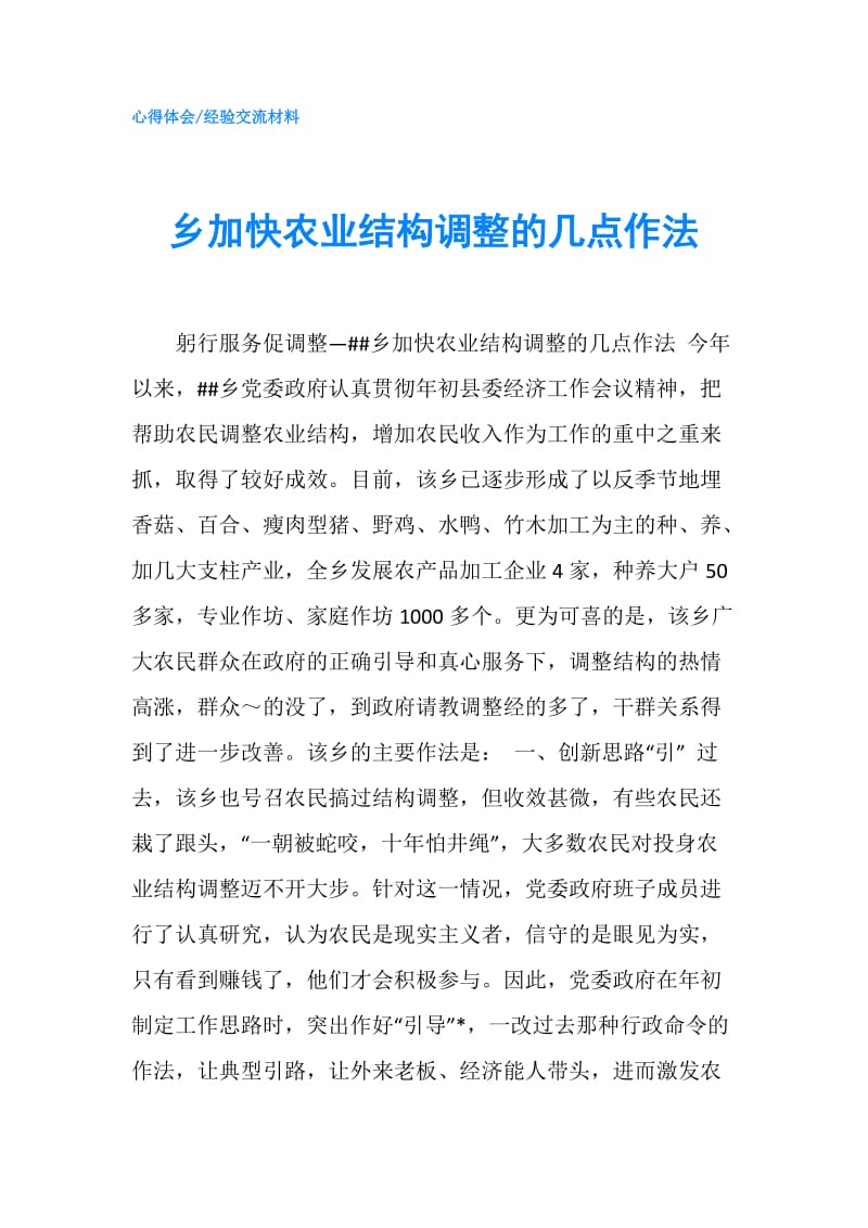 乡加快农业结构调整的几点作法.doc_第1页