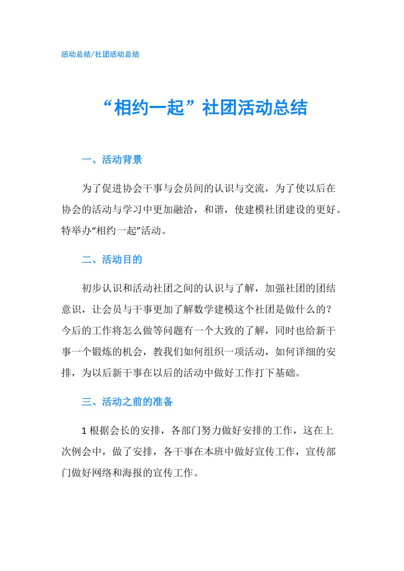 “相约一起”社团活动总结.doc_第1页