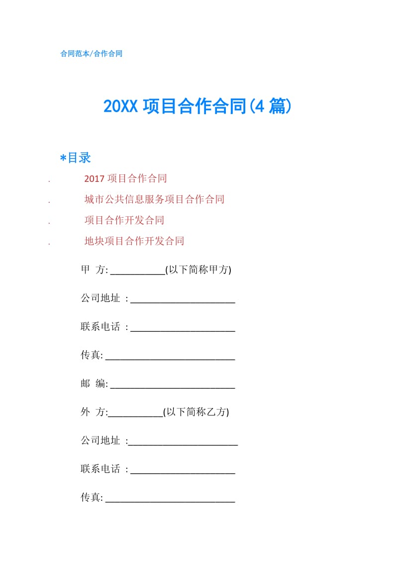 20XX项目合作合同(4篇).doc_第1页