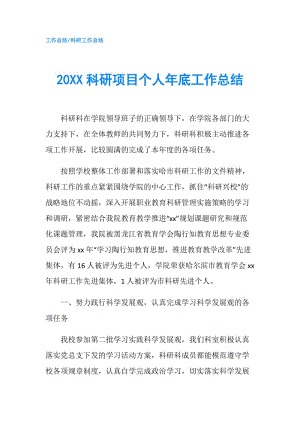 20XX科研項目個人年底工作總結(jié).doc