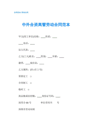 中外合資高管勞動(dòng)合同范本.doc