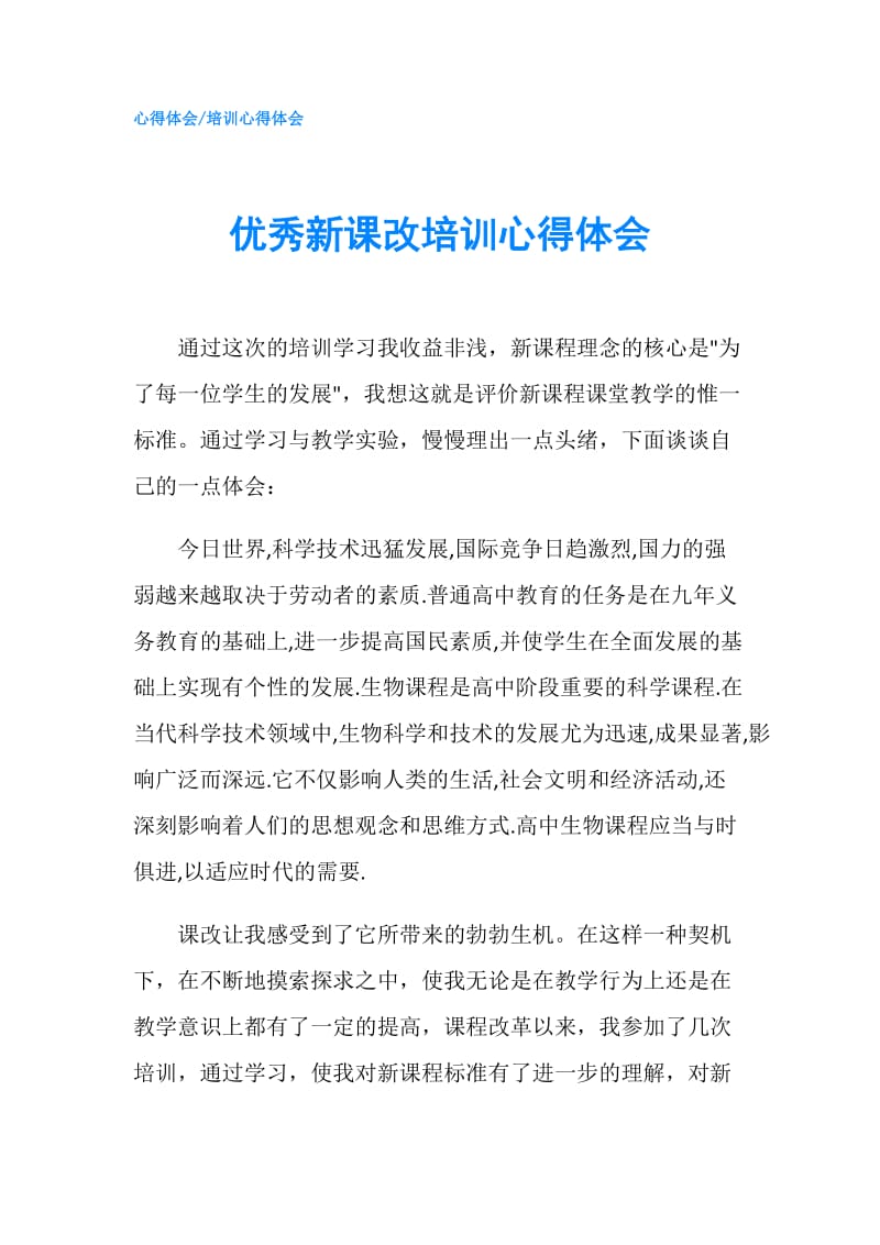 优秀新课改培训心得体会.doc_第1页