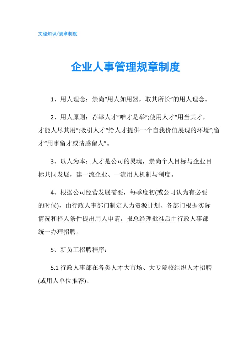 企业人事管理规章制度.doc_第1页