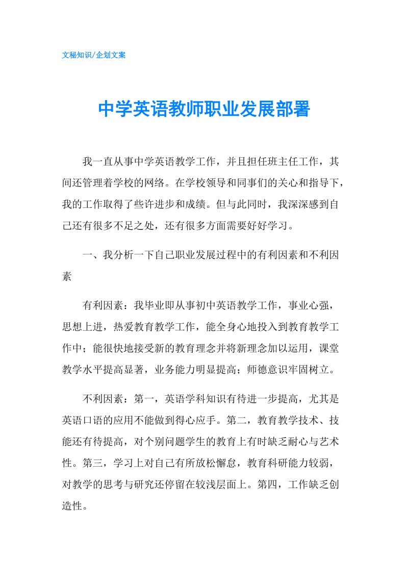 中学英语教师职业发展部署.doc_第1页