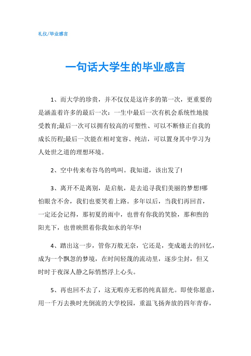 一句话大学生的毕业感言.doc_第1页