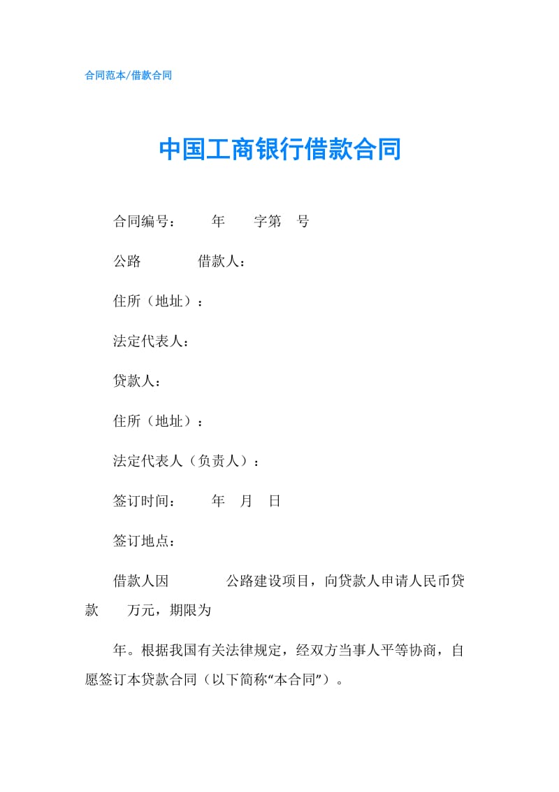 中国工商银行借款合同.doc_第1页