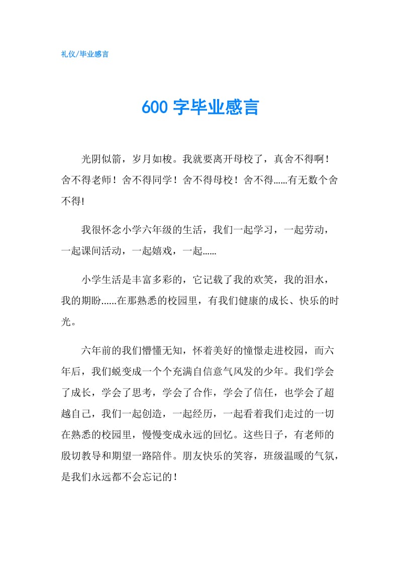 600字毕业感言.doc_第1页