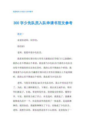 300字少先隊員入隊申請書范文參考.doc