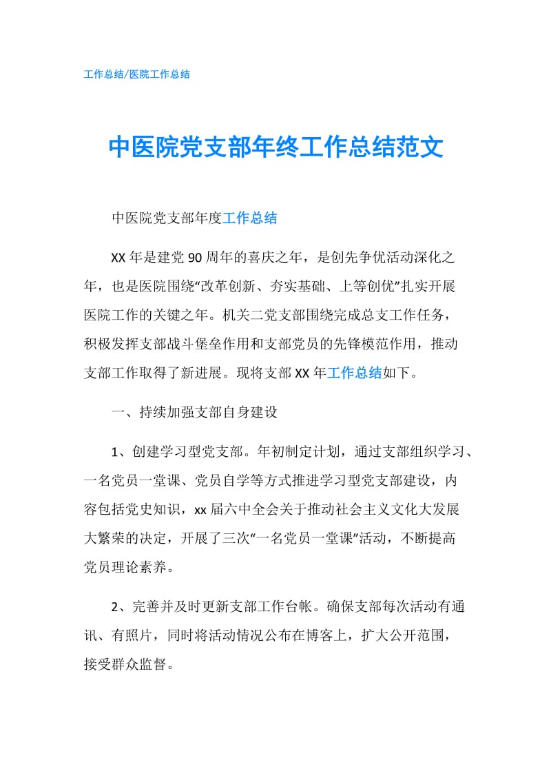 中医院党支部年终工作总结范文.doc_第1页