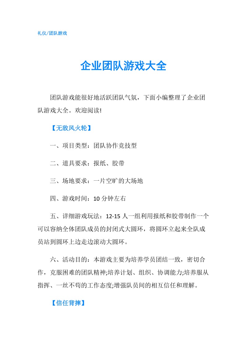 企业团队游戏大全.doc_第1页