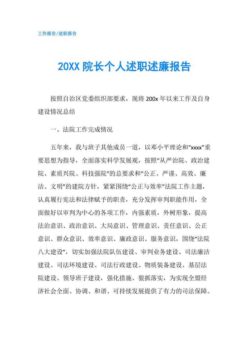 20XX院长个人述职述廉报告.doc_第1页