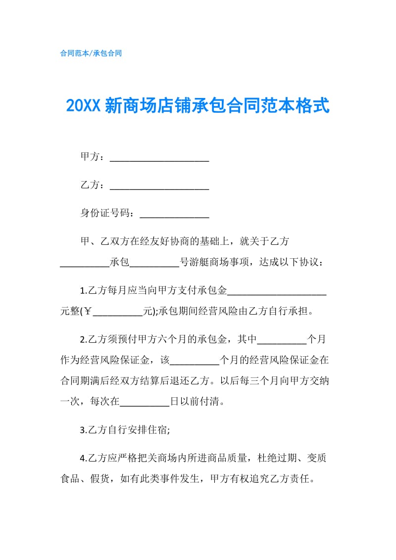 20XX新商场店铺承包合同范本格式.doc_第1页