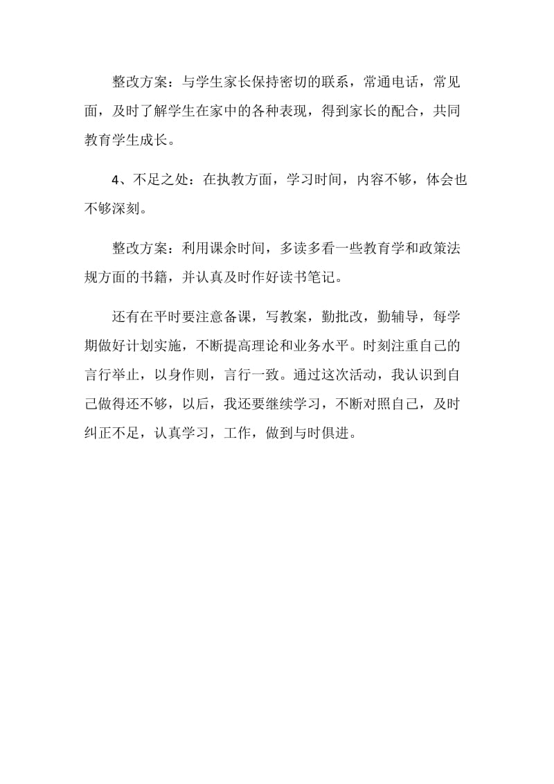 个人师风师德整改方案.doc_第2页