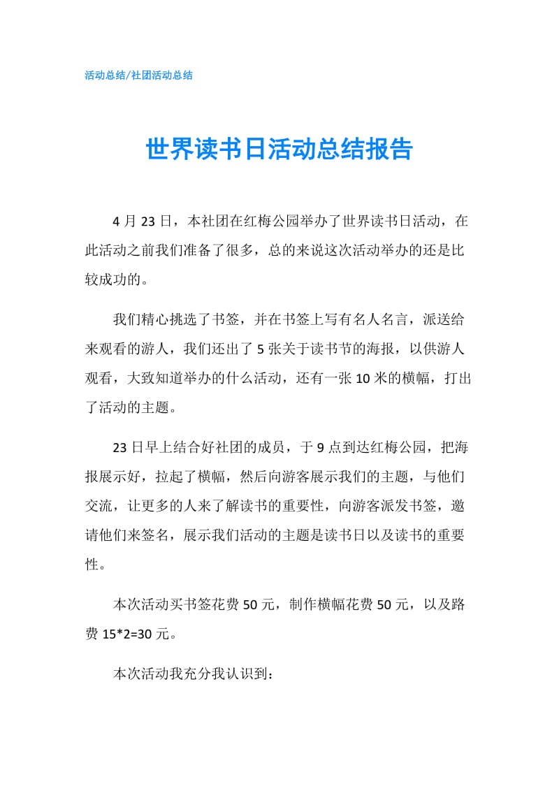 世界读书日活动总结报告.doc_第1页