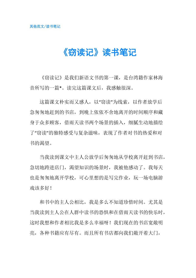 《窃读记》读书笔记.doc_第1页