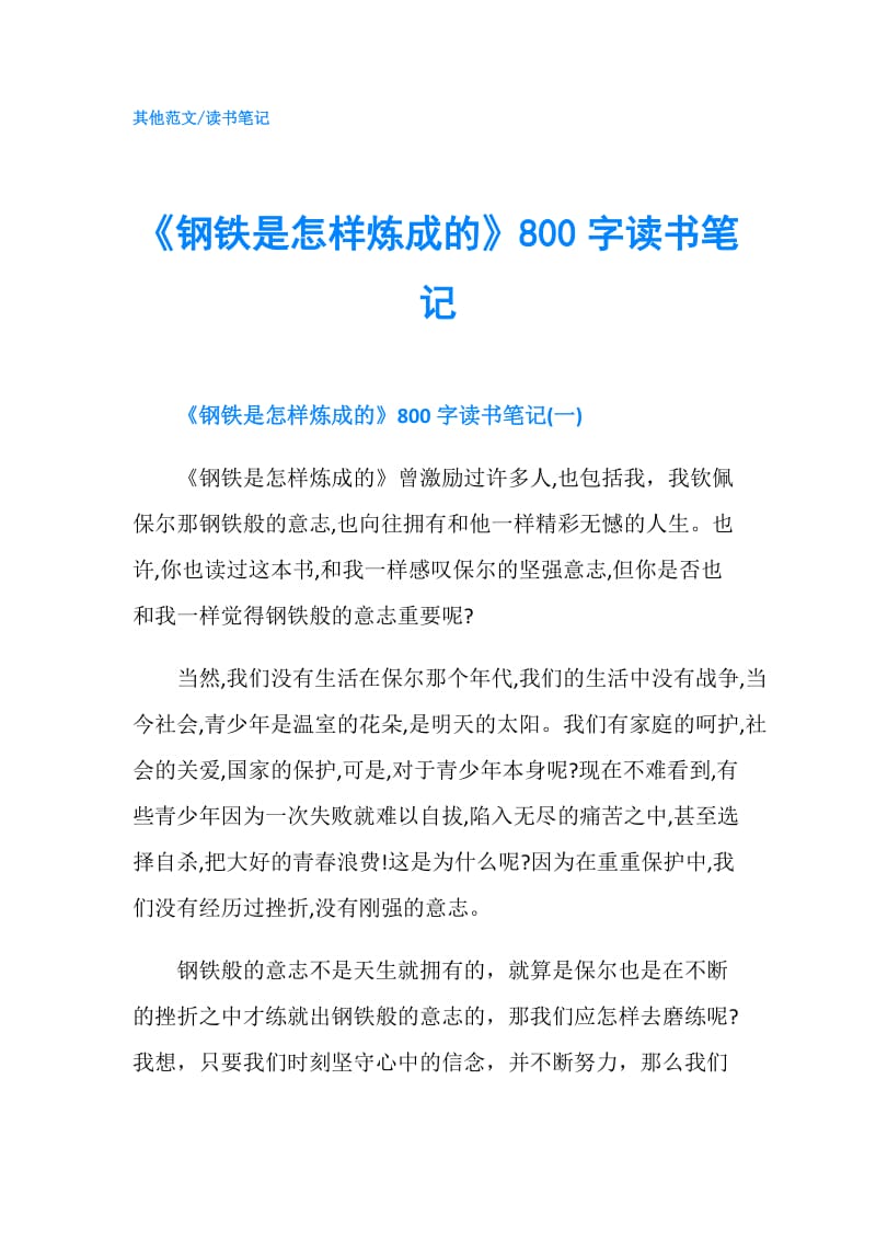 《钢铁是怎样炼成的》800字读书笔记.doc_第1页