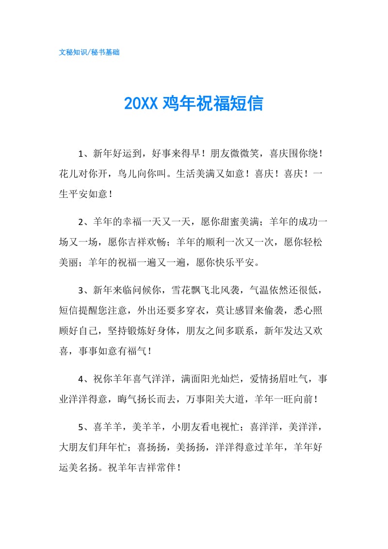 20XX鸡年祝福短信.doc_第1页