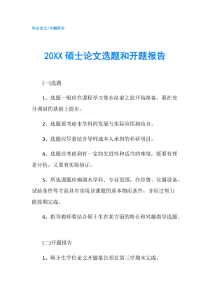 20XX碩士論文選題和開題報告.doc