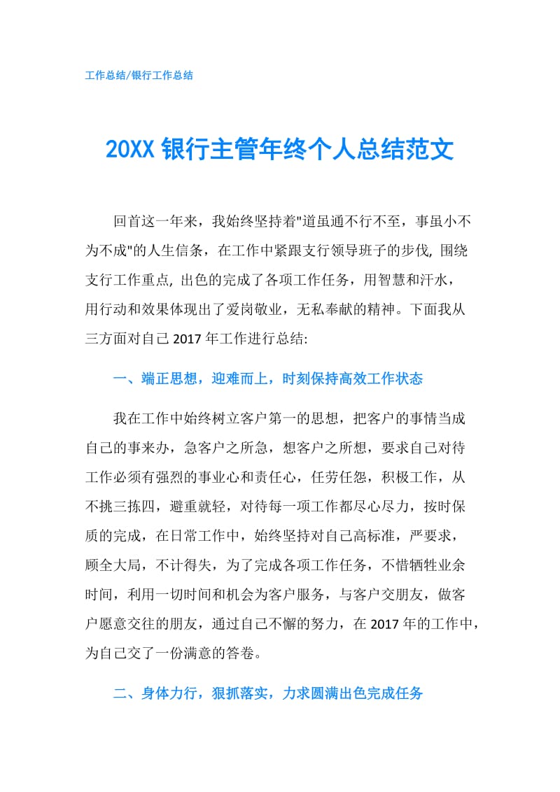 20XX银行主管年终个人总结范文.doc_第1页