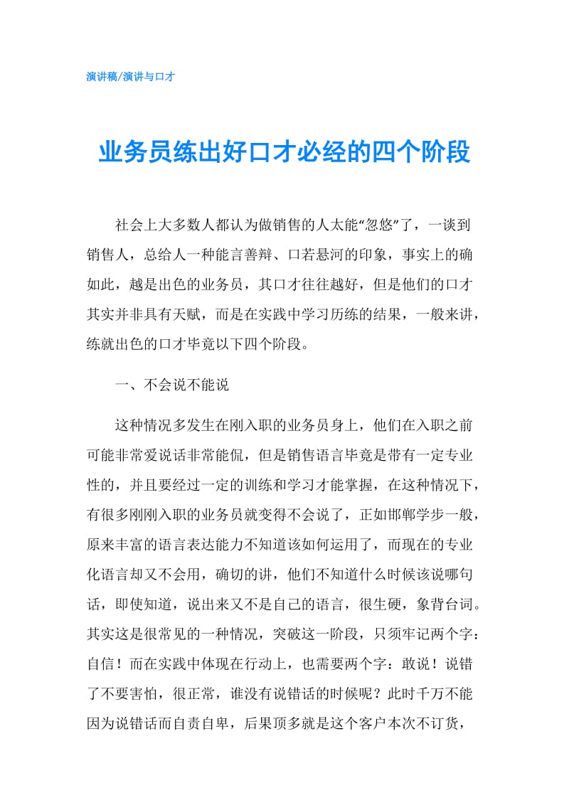 业务员练出好口才必经的四个阶段.doc_第1页