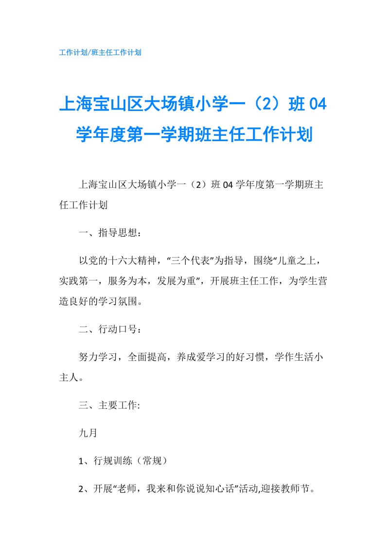 上海宝山区大场镇小学一（2）班04学年度第一学期班主任工作计划.doc_第1页