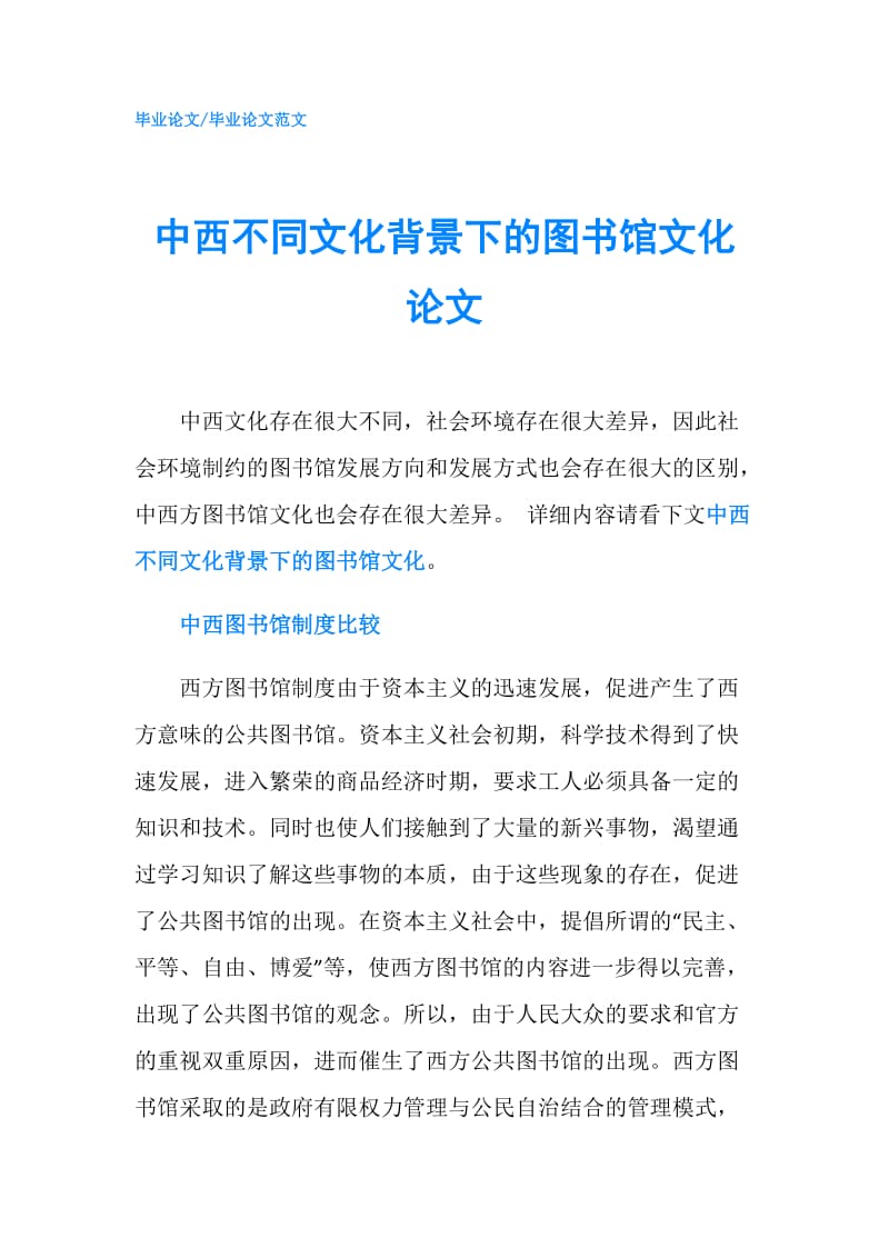 中西不同文化背景下的图书馆文化论文.doc_第1页