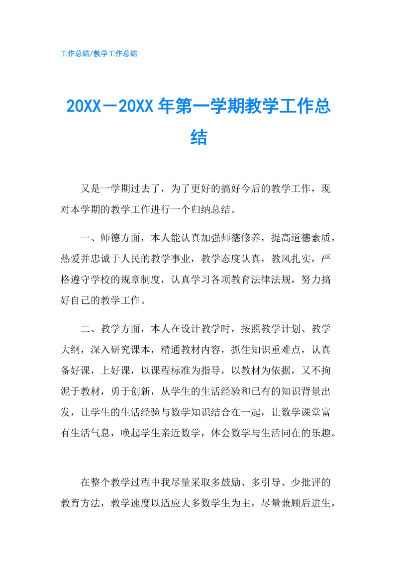 20XX－20XX年第一学期教学工作总结.doc_第1页