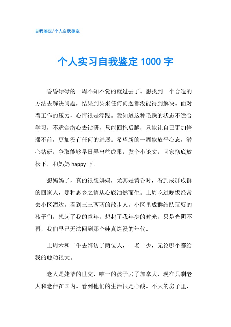 个人实习自我鉴定1000字.doc_第1页