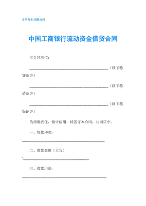 中國工商銀行流動資金借貸合同.doc