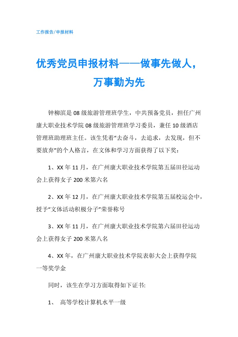 优秀党员申报材料——做事先做人万事勤为先.doc_第1页