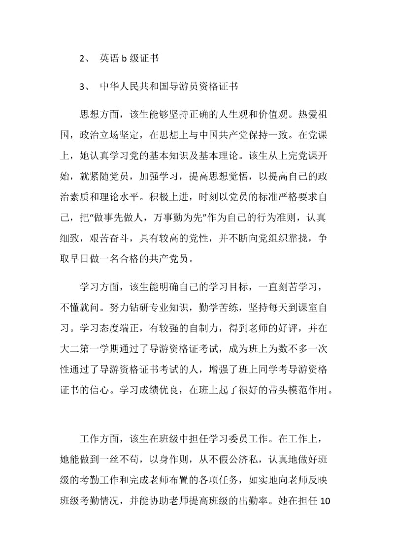 优秀党员申报材料——做事先做人万事勤为先.doc_第2页