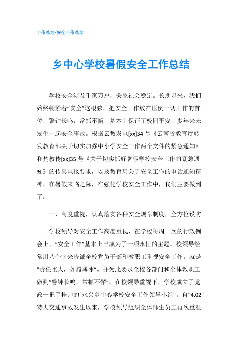 乡中心学校暑假安全工作总结.doc_第1页