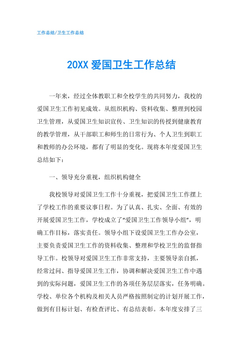 20XX爱国卫生工作总结.doc_第1页