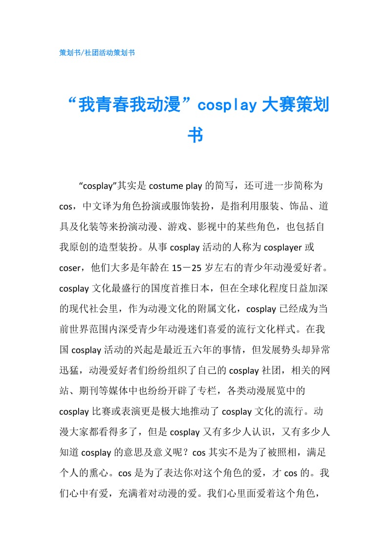 “我青春我动漫”cosplay大赛策划书.doc_第1页