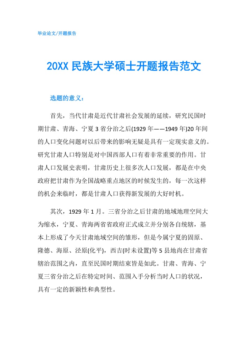 20XX民族大学硕士开题报告范文.doc_第1页