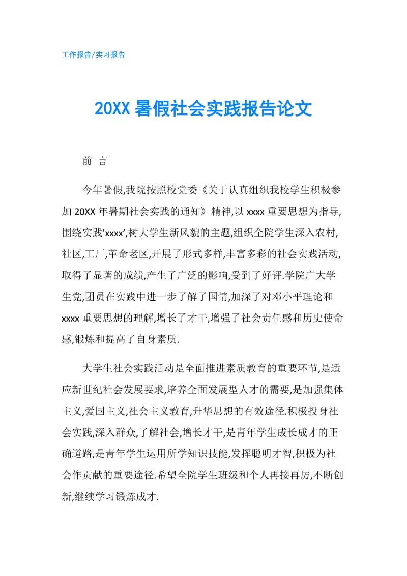 20XX暑假社会实践报告论文.doc_第1页