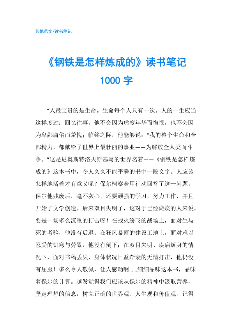 《钢铁是怎样炼成的》读书笔记1000字.doc_第1页