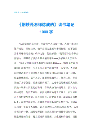 《鋼鐵是怎樣煉成的》讀書筆記1000字.doc