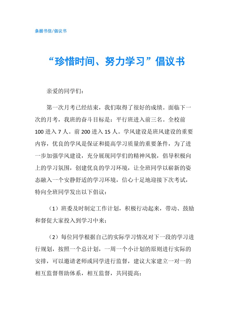 “珍惜时间、努力学习”倡议书.doc_第1页