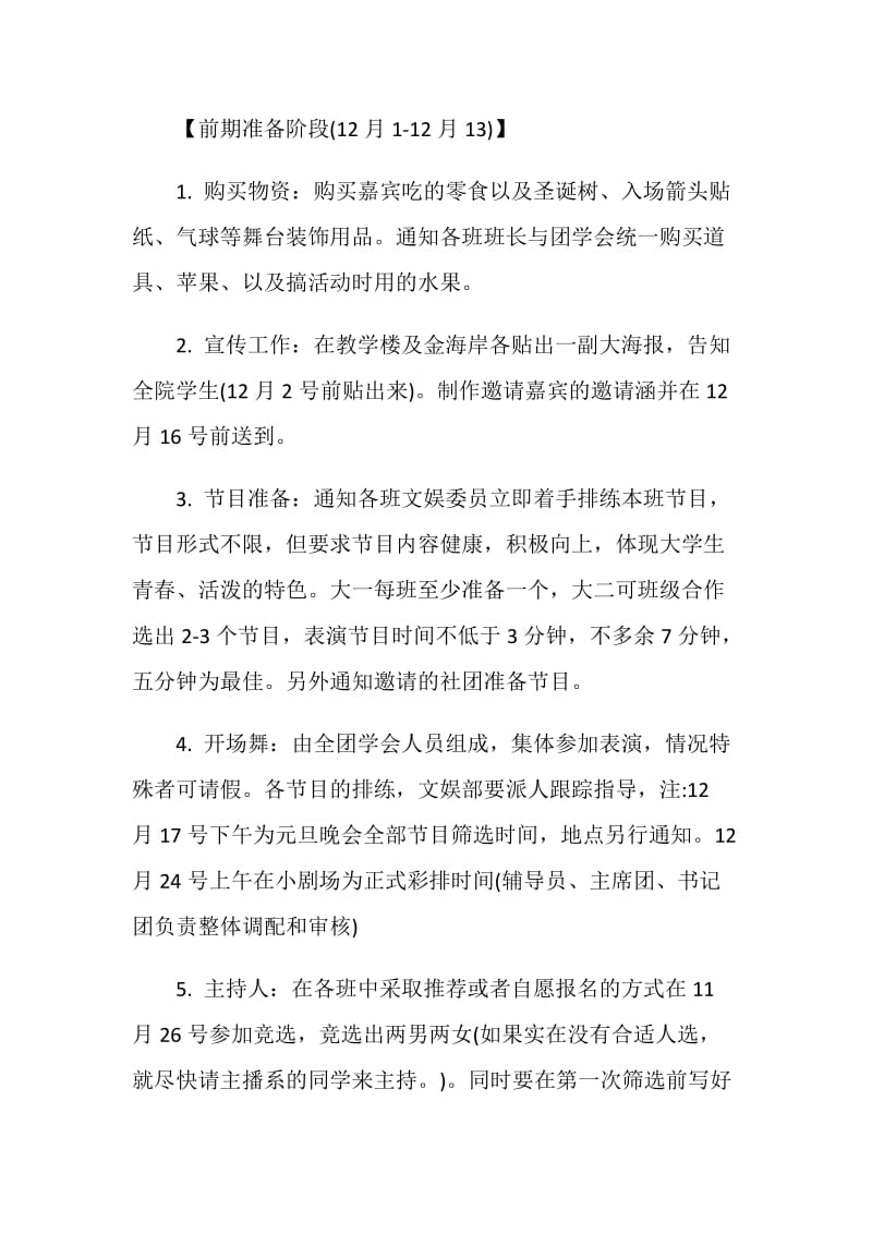 20XX校园元旦晚会策划书.doc_第2页