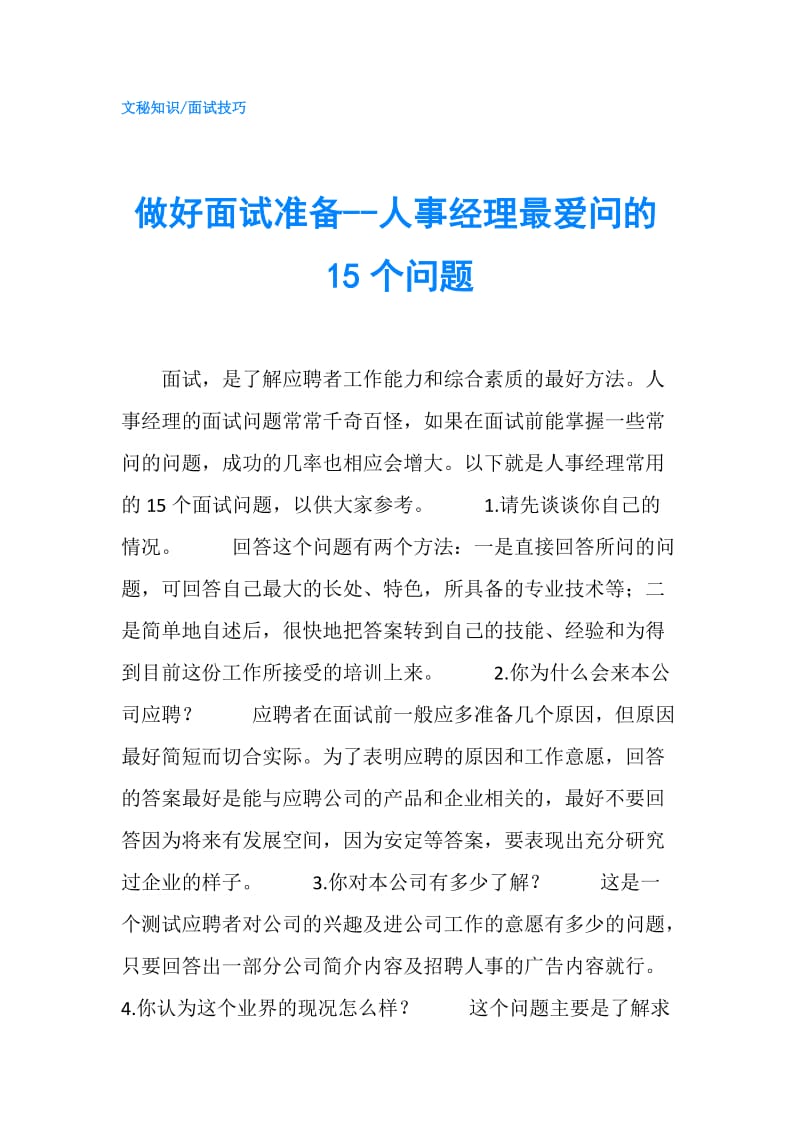 做好面试准备--人事经理最爱问的15个问题.doc_第1页