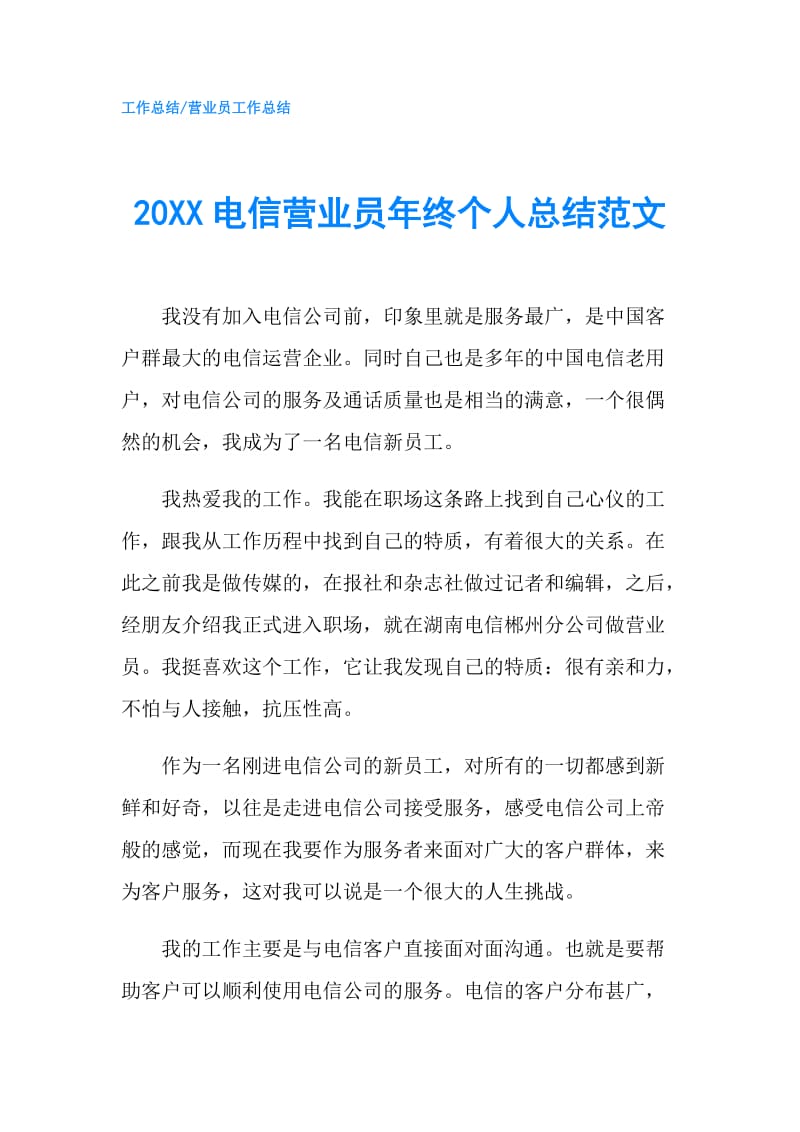 20XX电信营业员年终个人总结范文.doc_第1页