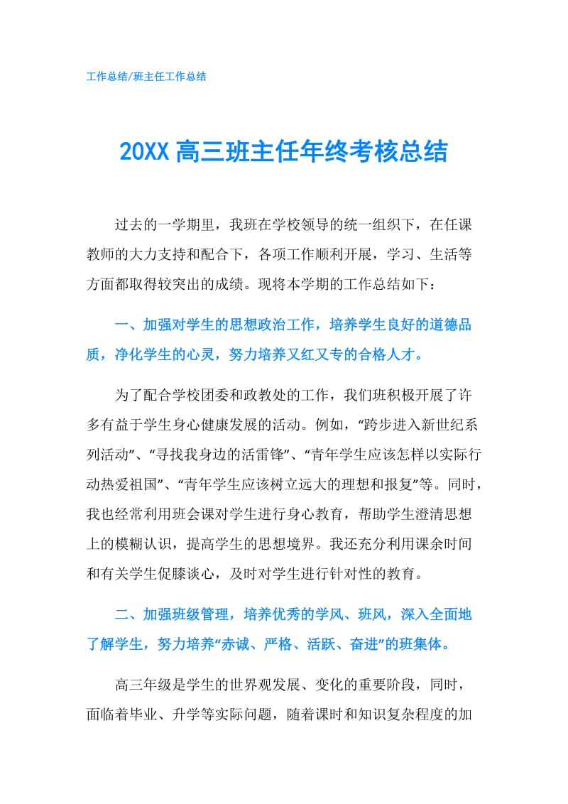 20XX高三班主任年终考核总结.doc_第1页