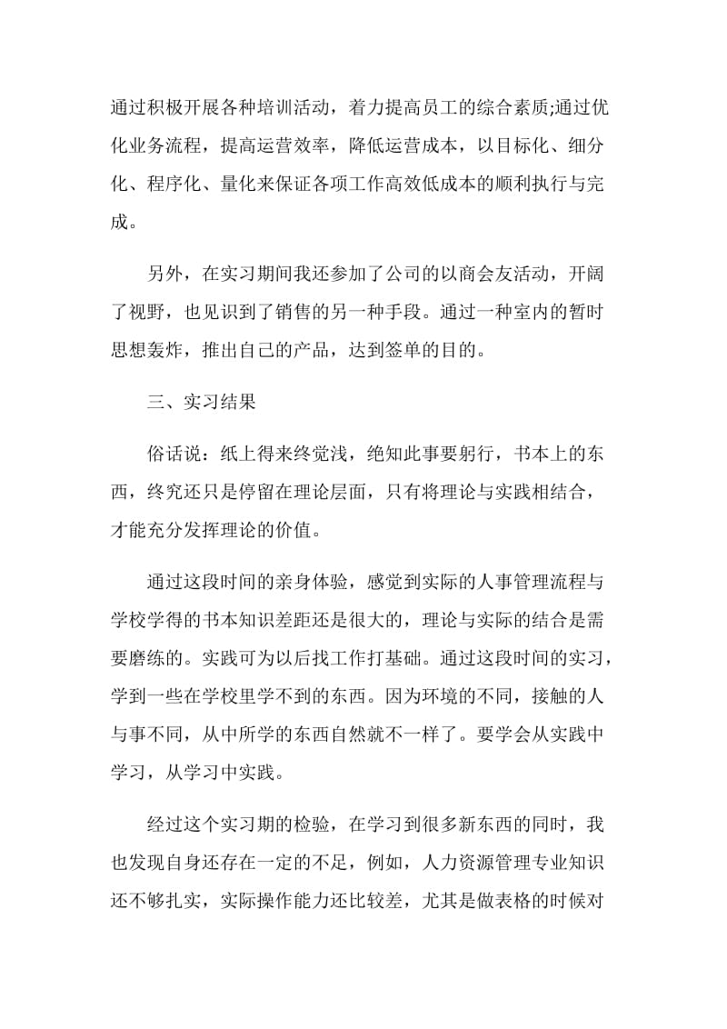 人资源管理专业毕业实习报告范文.doc_第2页