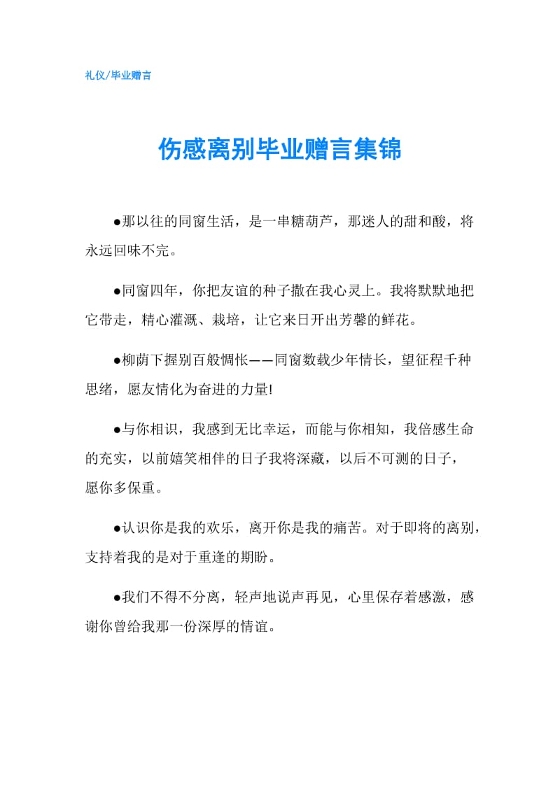 伤感离别毕业赠言集锦.doc_第1页