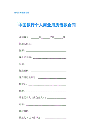 中國銀行個(gè)人商業(yè)用房借款合同.doc