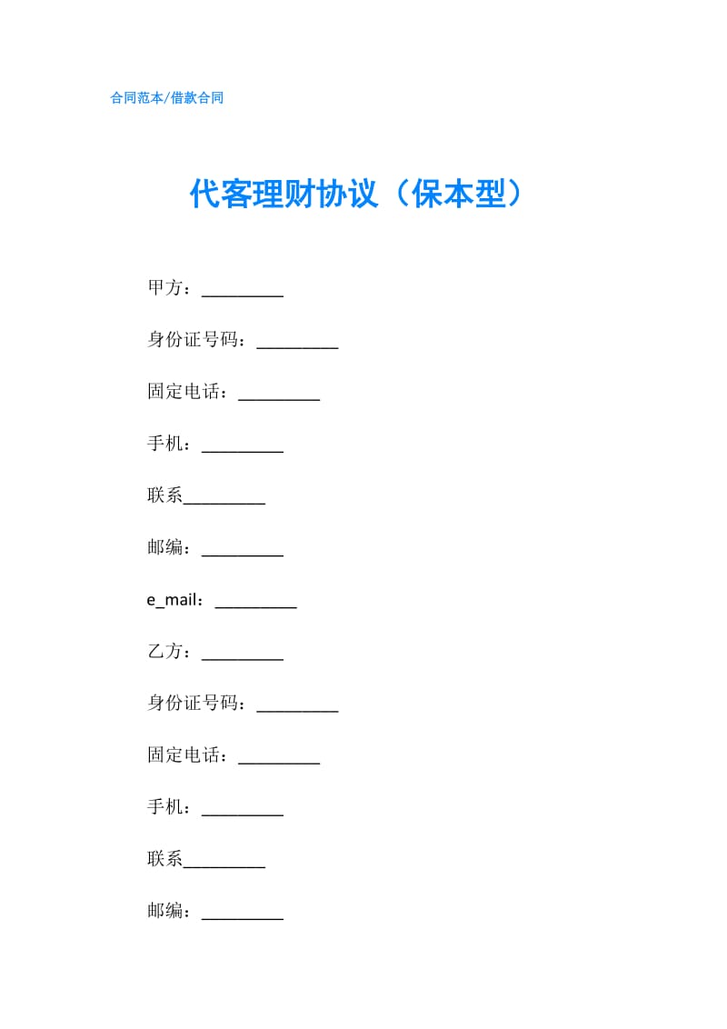 代客理财协议（保本型）.doc_第1页