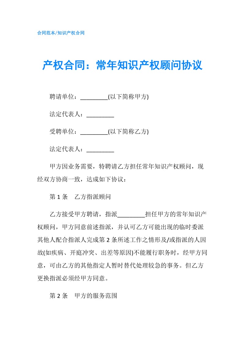 产权合同：常年知识产权顾问协议.doc_第1页